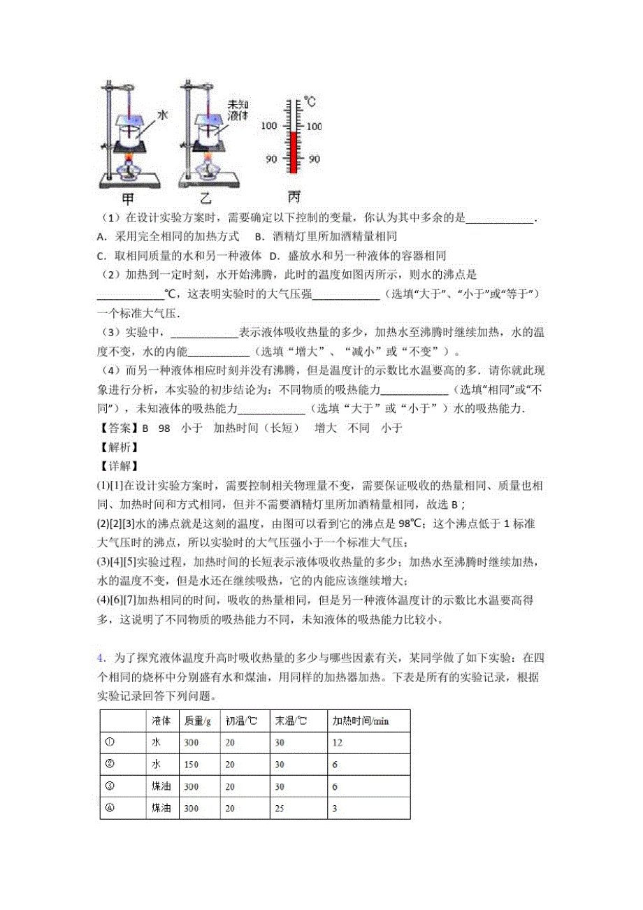 备战中考物理《热学问题》专项训练及答案_第4页