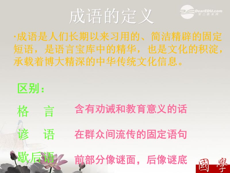 川省内江市铁路中学高中语文《成语中华文化的微缩景观》演示课件_第5页