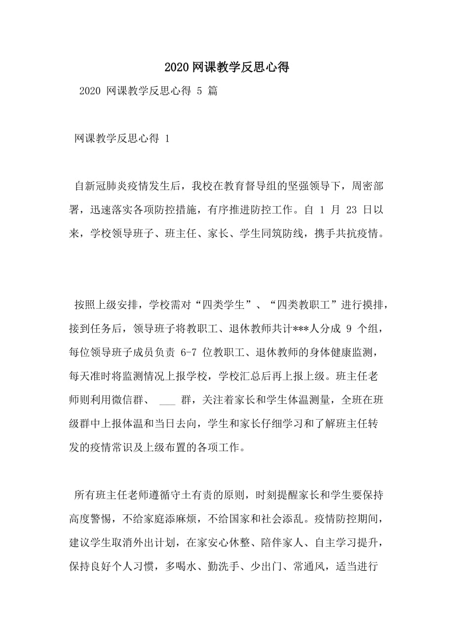 2020网课教学反思心得_第1页