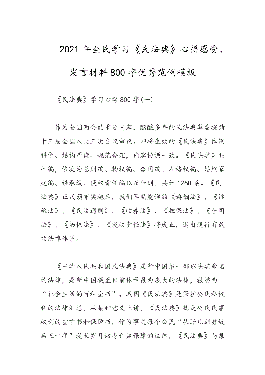 2021年全民学习《民法典》心得感受、发言材料800字优秀范例模板_第1页