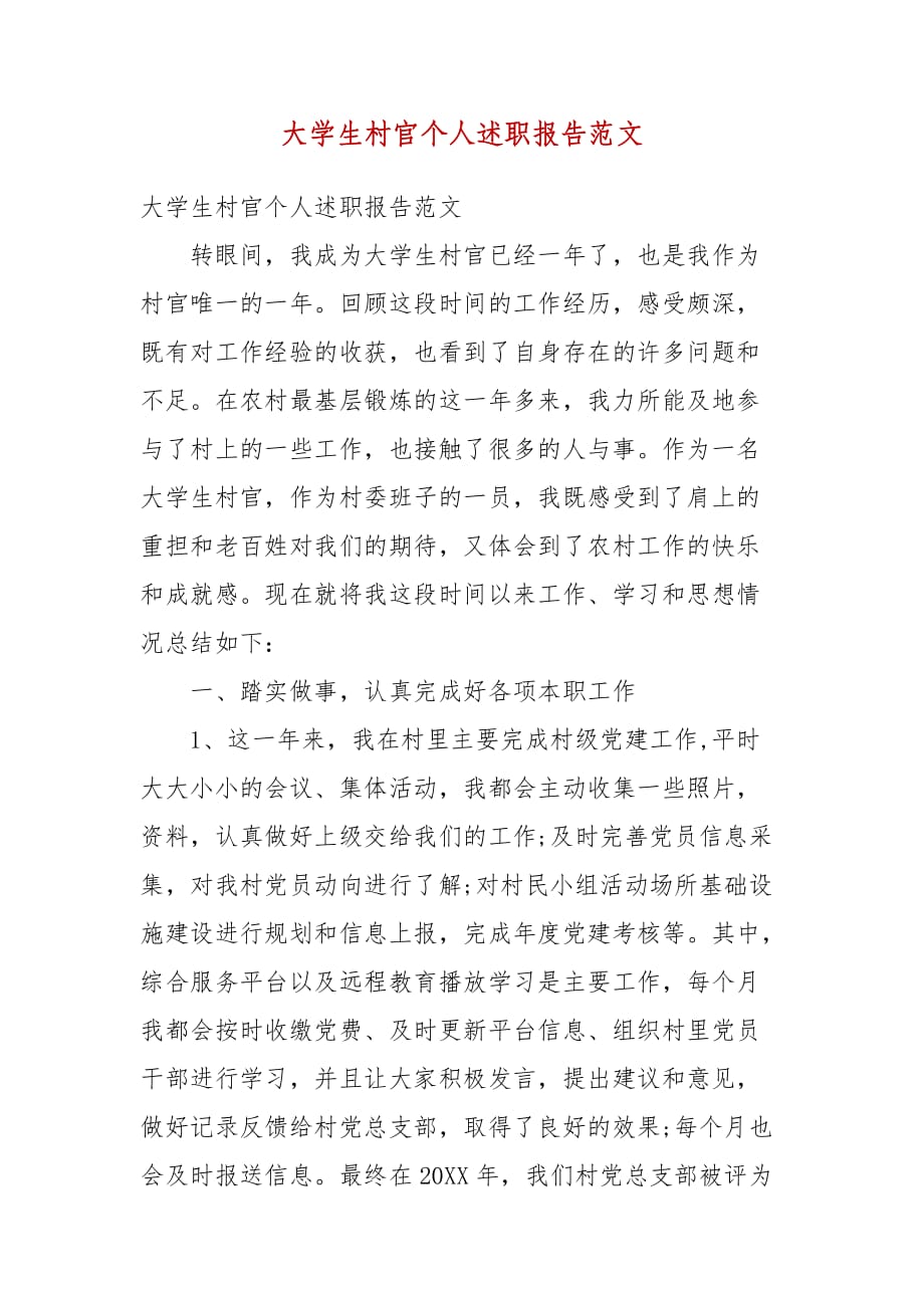 大学生村官个人述职报告范文(三）_第1页