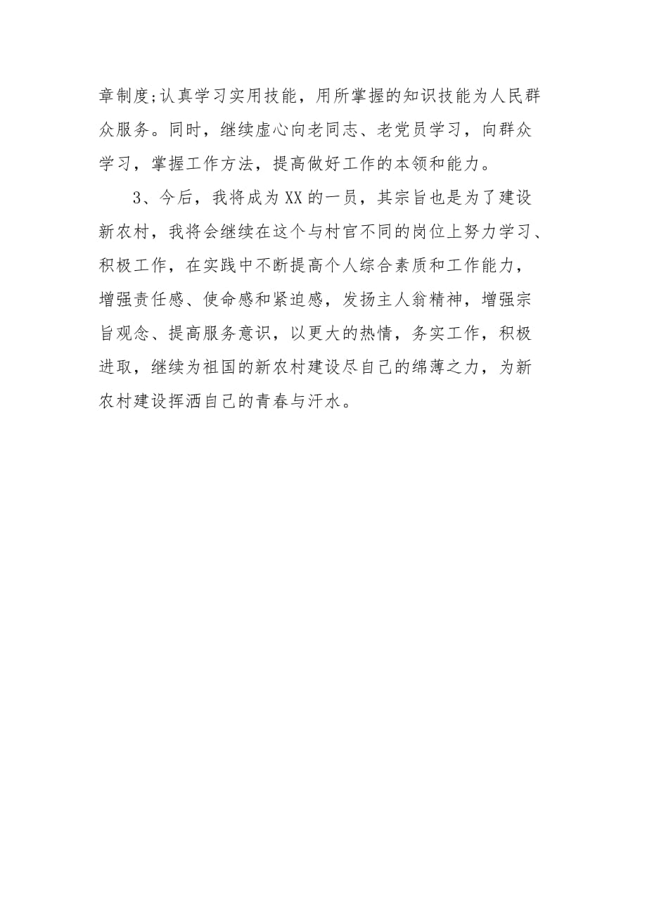 大学生村官个人述职报告范文(三）_第4页