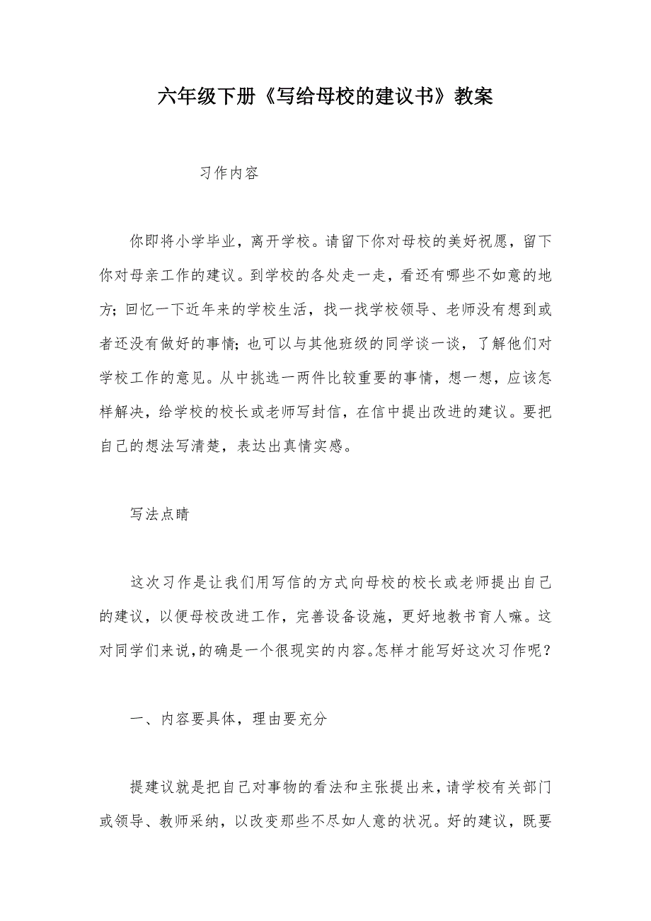 【部编】六年级下册《写给母校的建议书》教案_第1页