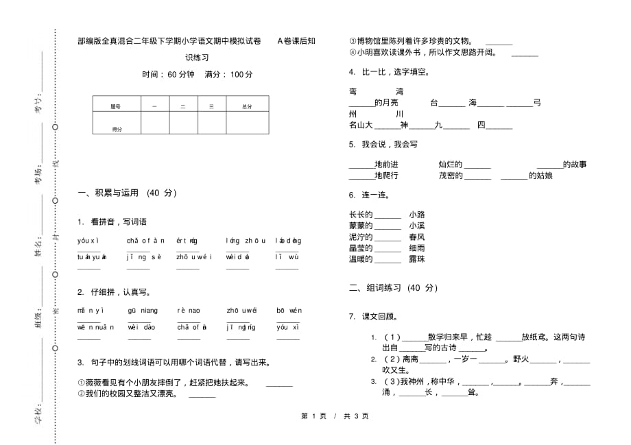 部编版全真混合二年级下学期小学语文期中模拟试卷A卷课后知识练习_第1页