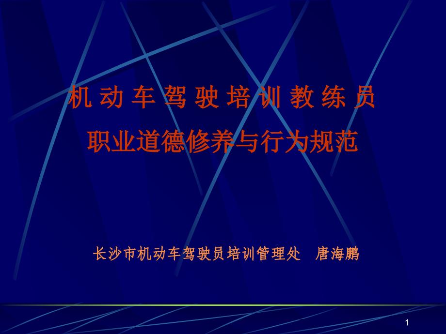 教练员职业道德修养与行业规范唐海鹏演示课件_第1页