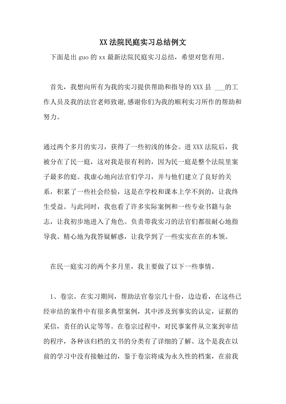 XX法院民庭实习总结例文_第1页