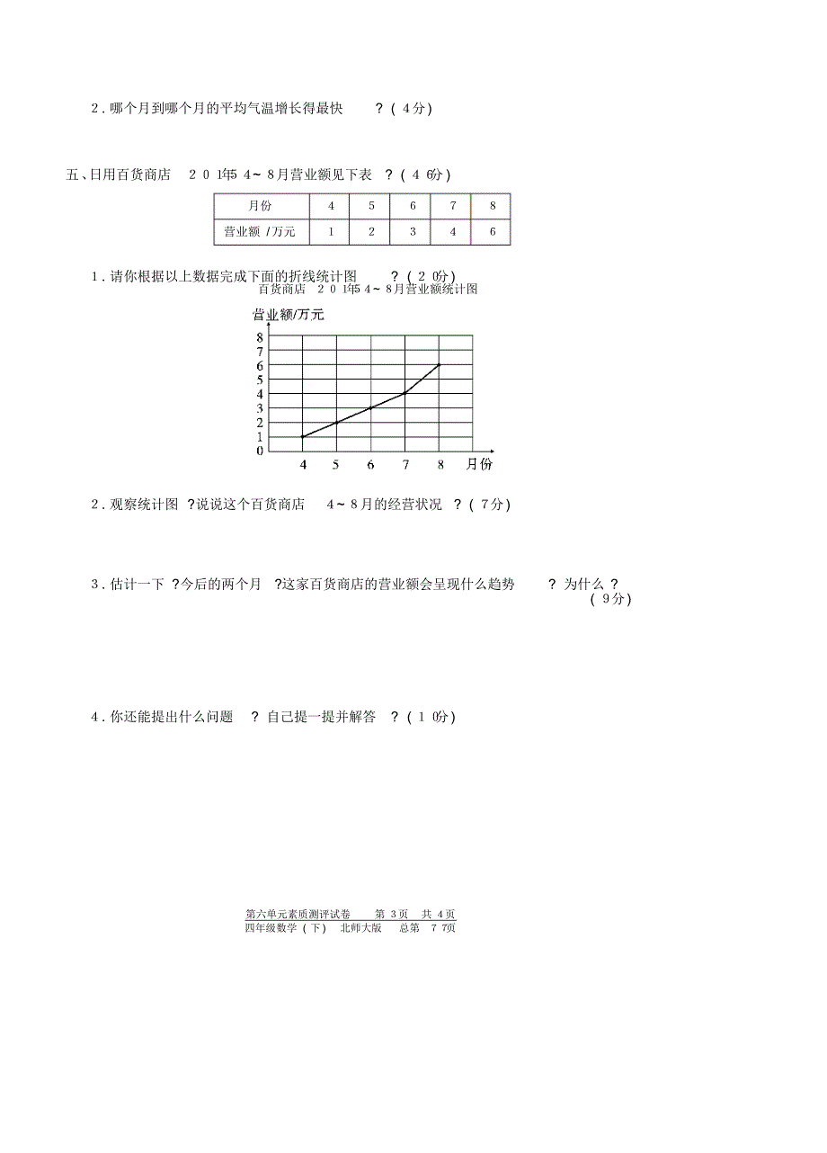 四年级下册数学单元测试-第六单元-北师大版(PDF版)(喜子的商铺)_第3页