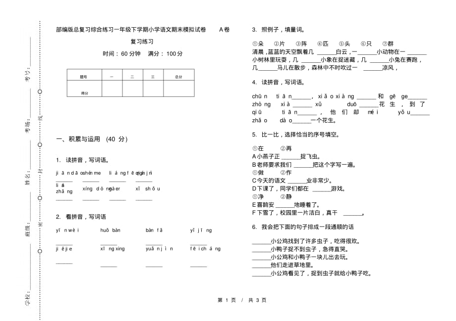 部编版总复习综合练习一年级下学期小学语文期末模拟试卷A卷复习练习_第1页