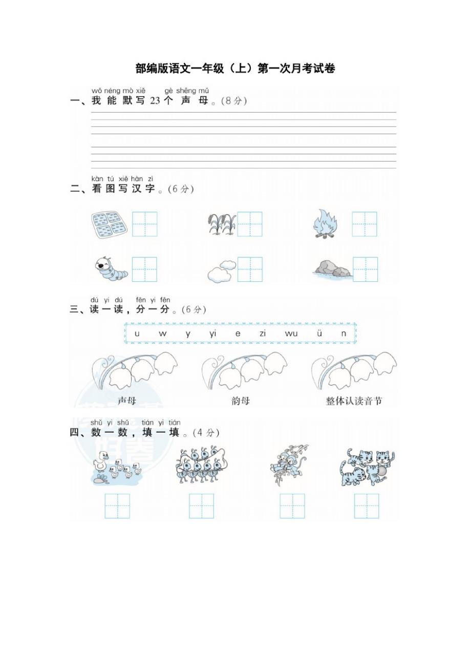 部编语文一年级上册第一次月考试卷2(含答案)_第1页