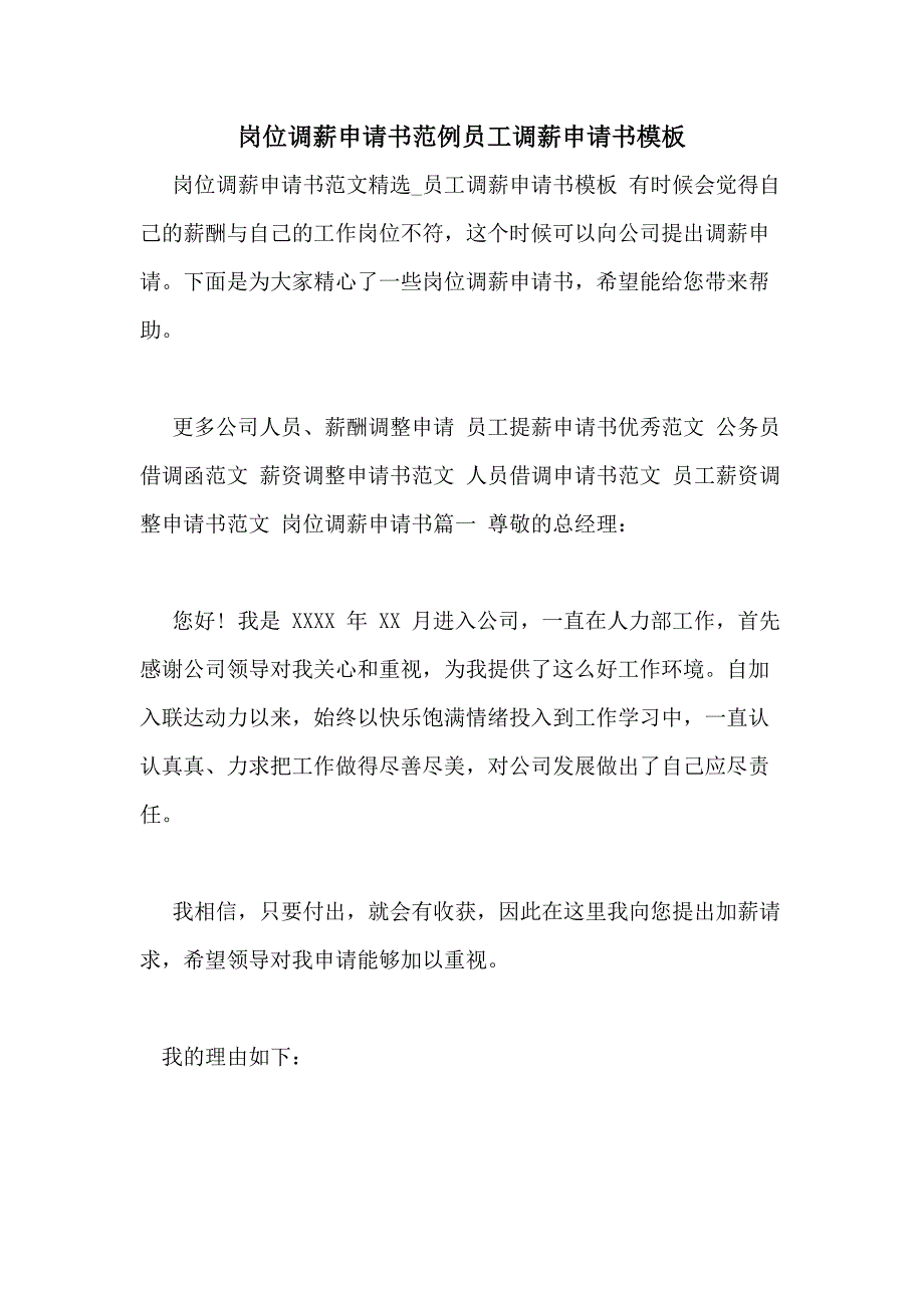 岗位调薪申请书范例员工调薪申请书模板_第1页