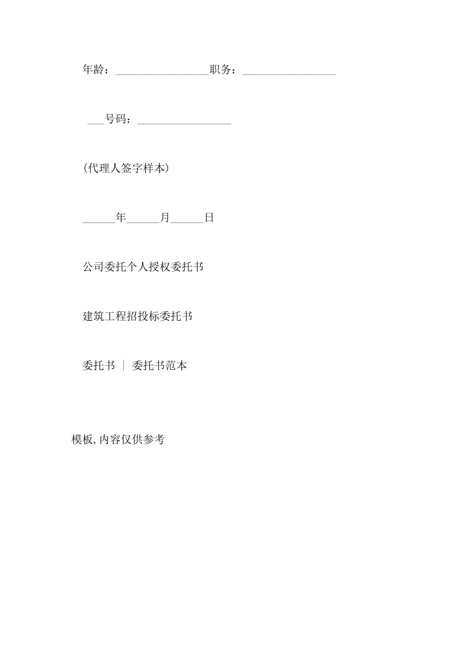 建筑公司委托个人委托书_第4页