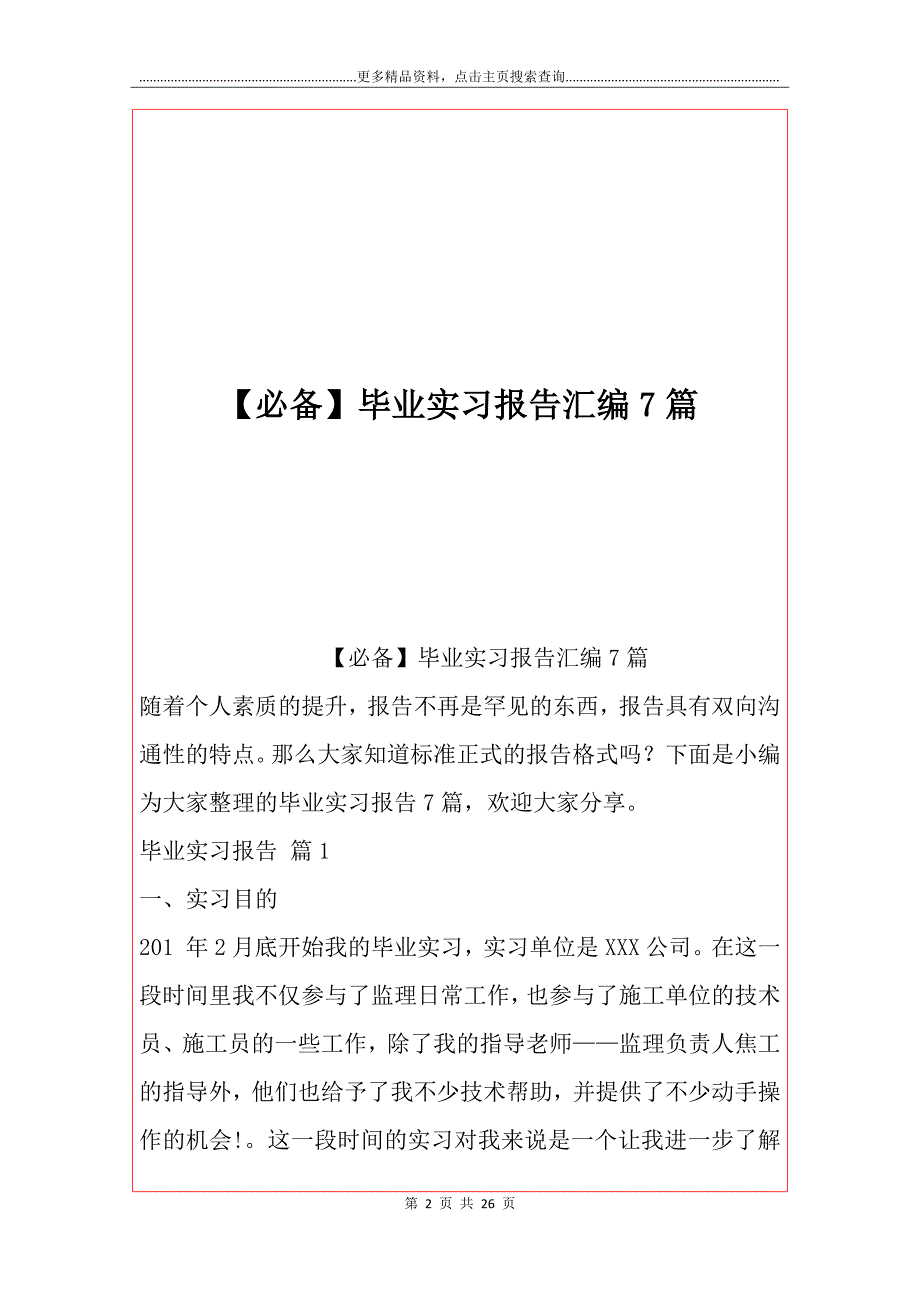 【必备】毕业实习报告汇编7篇_第2页