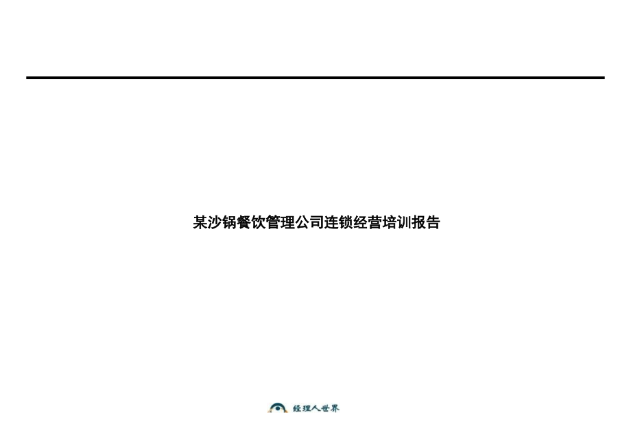 某沙锅餐饮管理公司连锁经营培训报告PPT参考课件_第1页