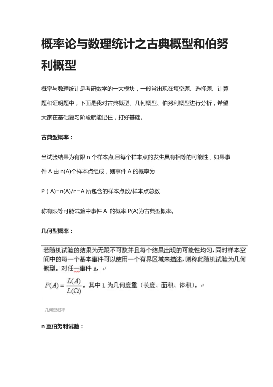 [全]概率论与数理统计之古典概型和伯努利概型[下载全]_第1页