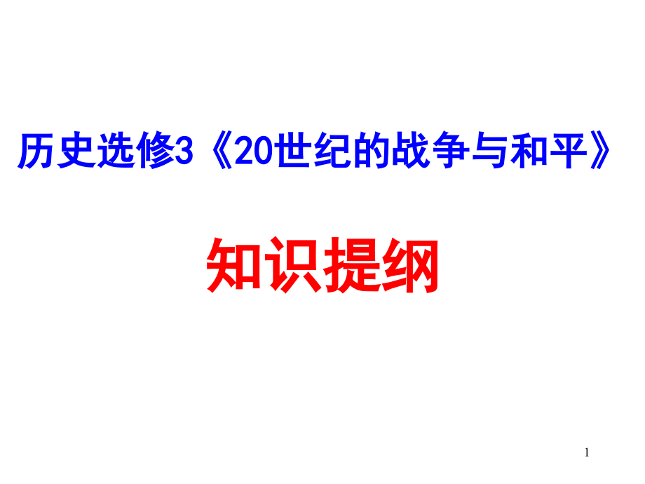 历史选修3战争与和平知识提纲演示课件_第1页