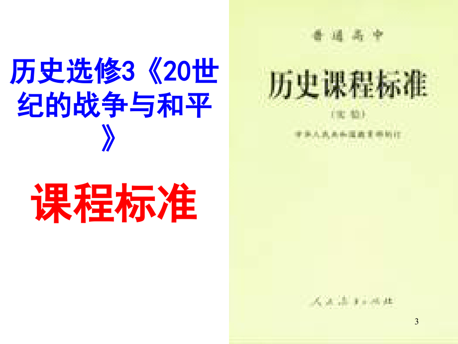 历史选修3战争与和平知识提纲演示课件_第3页