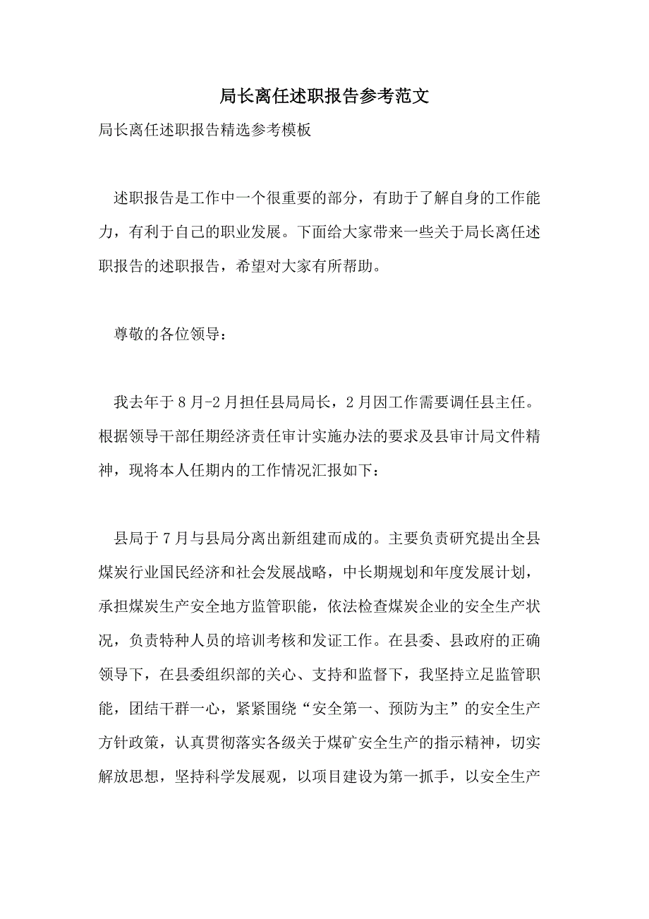 局长离任述职报告参考范文_第1页