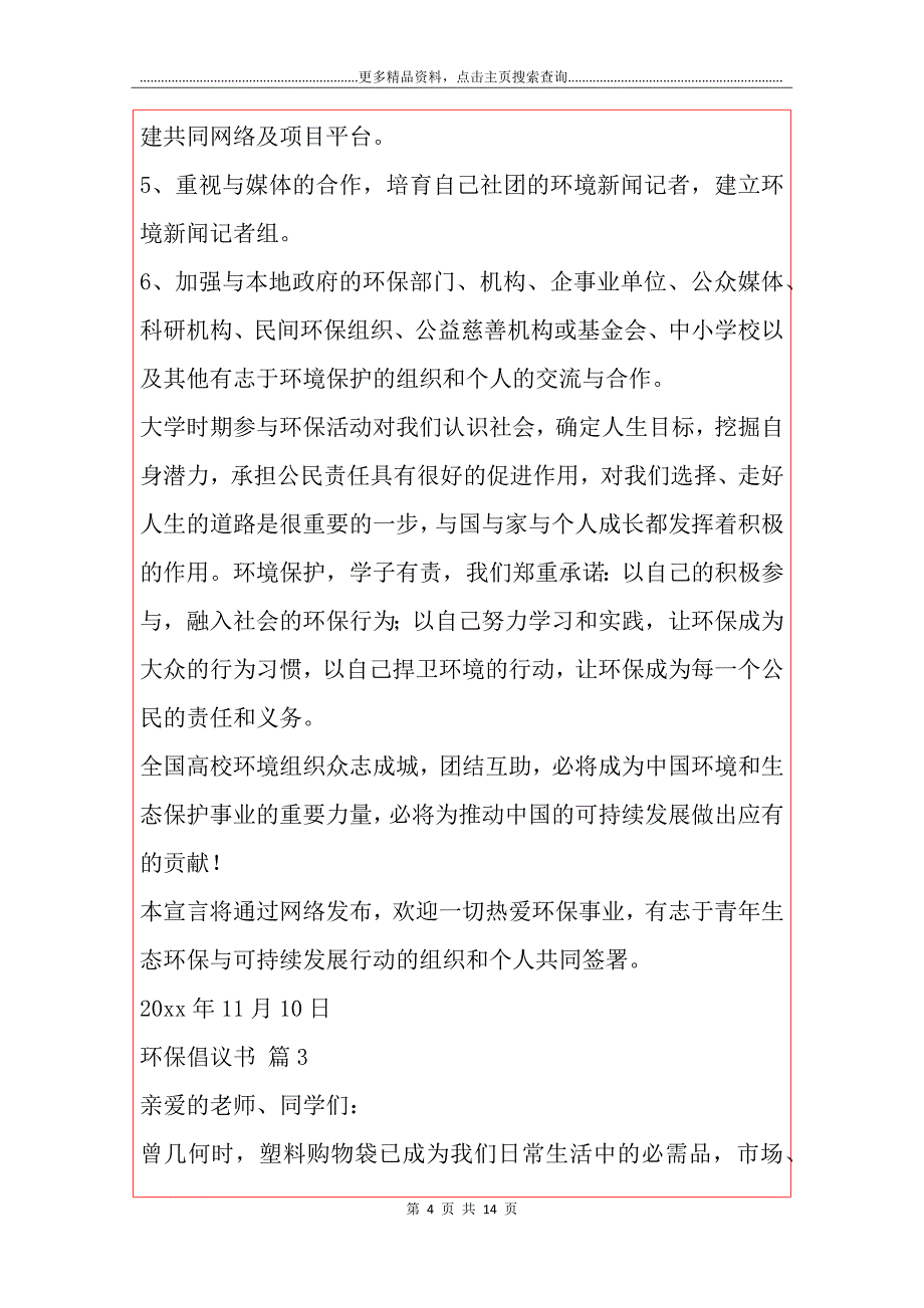 【必备】环保倡议书7篇_第4页