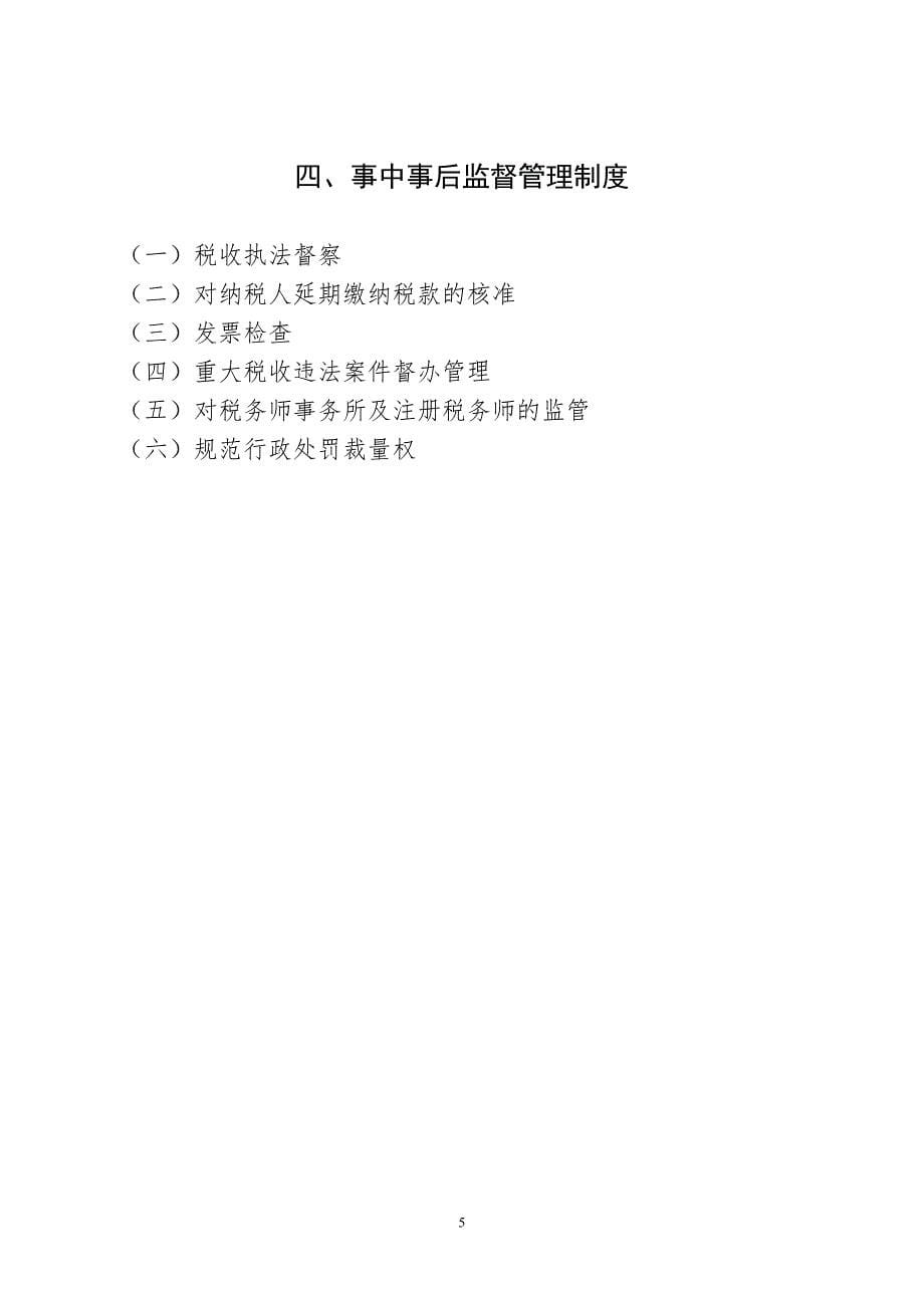 永年县地税局责任清单_第5页