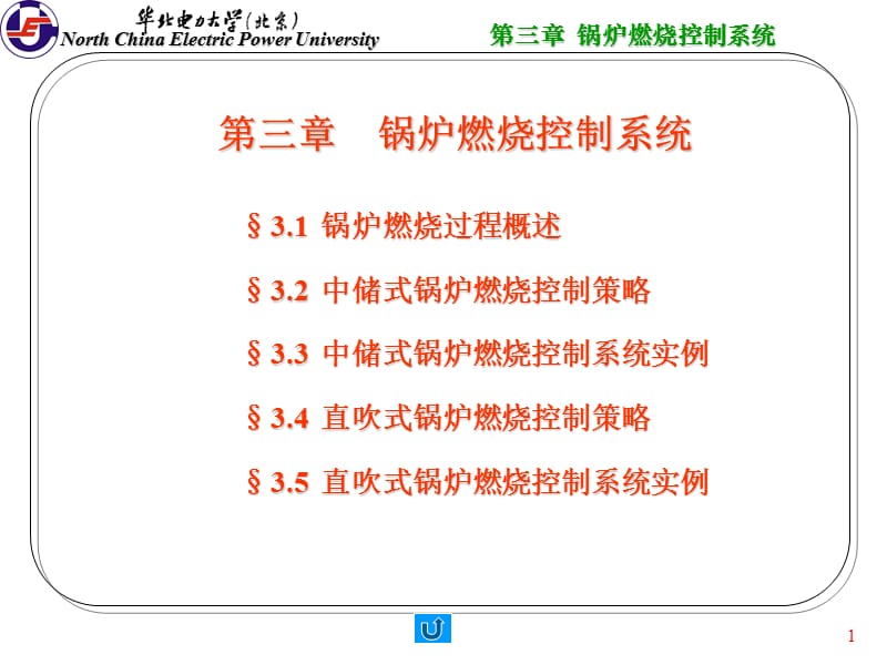 华北电力大学600MW机组集控运行培训班 热控第三章 锅炉燃烧控制系统PPT参考课件_第1页