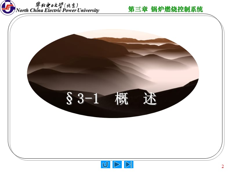 华北电力大学600MW机组集控运行培训班 热控第三章 锅炉燃烧控制系统PPT参考课件_第2页