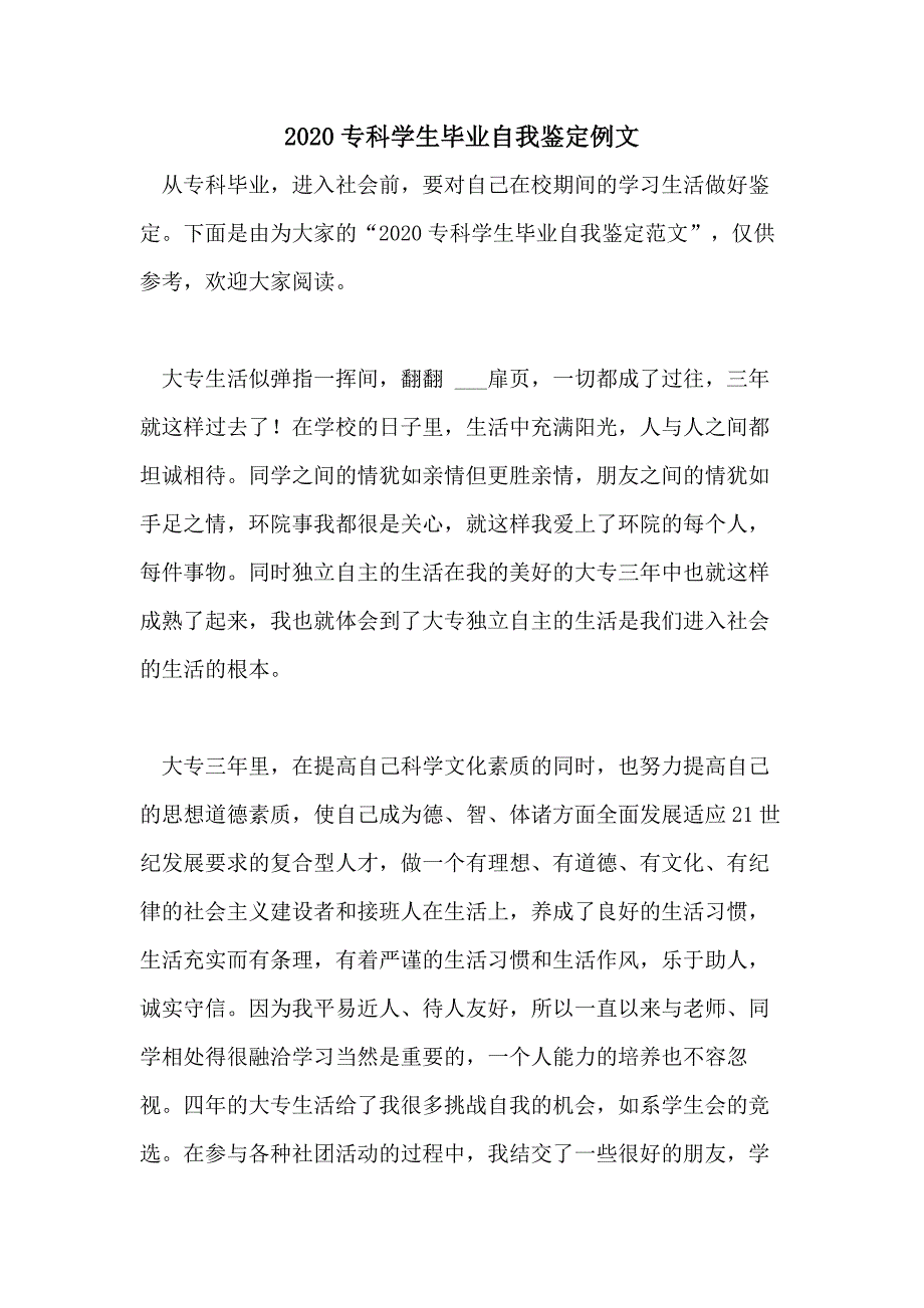 2020专科学生毕业自我鉴定例文_第1页