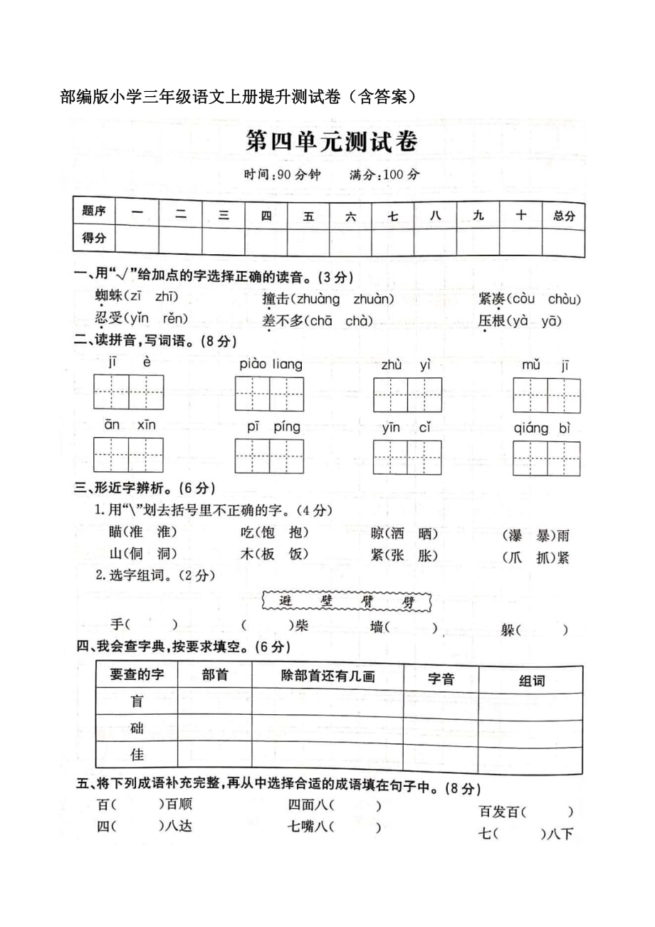 部编版小学语文三年级上册第四单元提优测试卷（含答案）_第1页