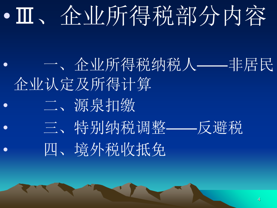 省局所得税抽考培训PPT参考课件_第4页