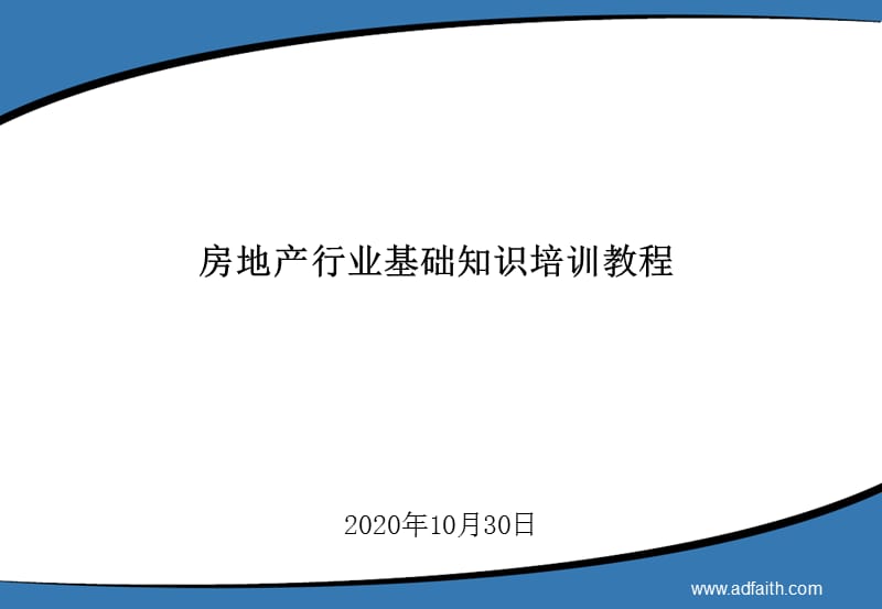 房地产行业基础知识培训教程PPT参考课件_第1页