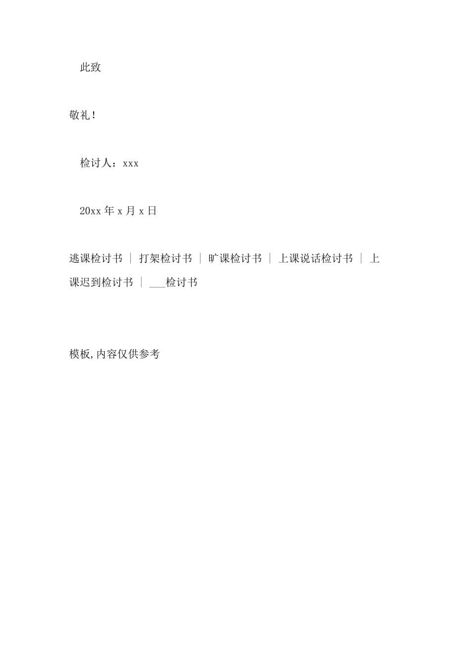 2020小学生做早操迟到检讨书800字_第3页