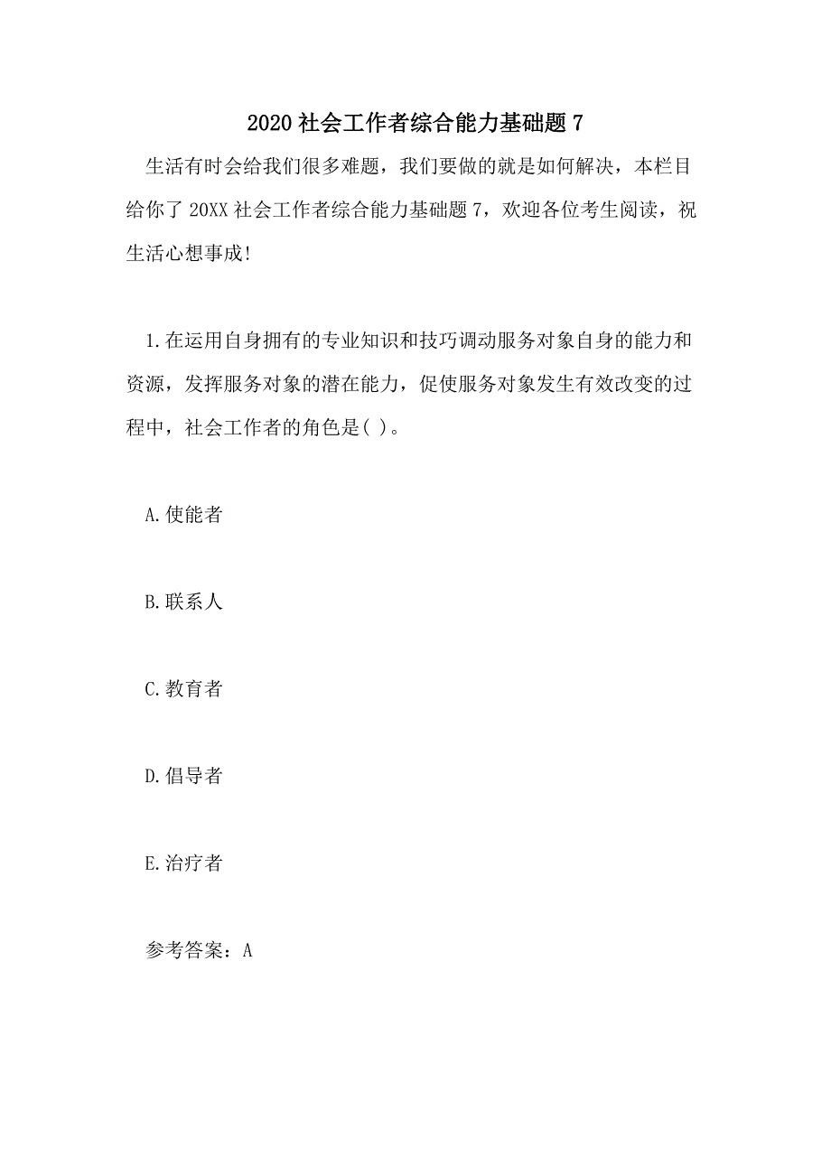 2020社会工作者综合能力基础题7_第1页