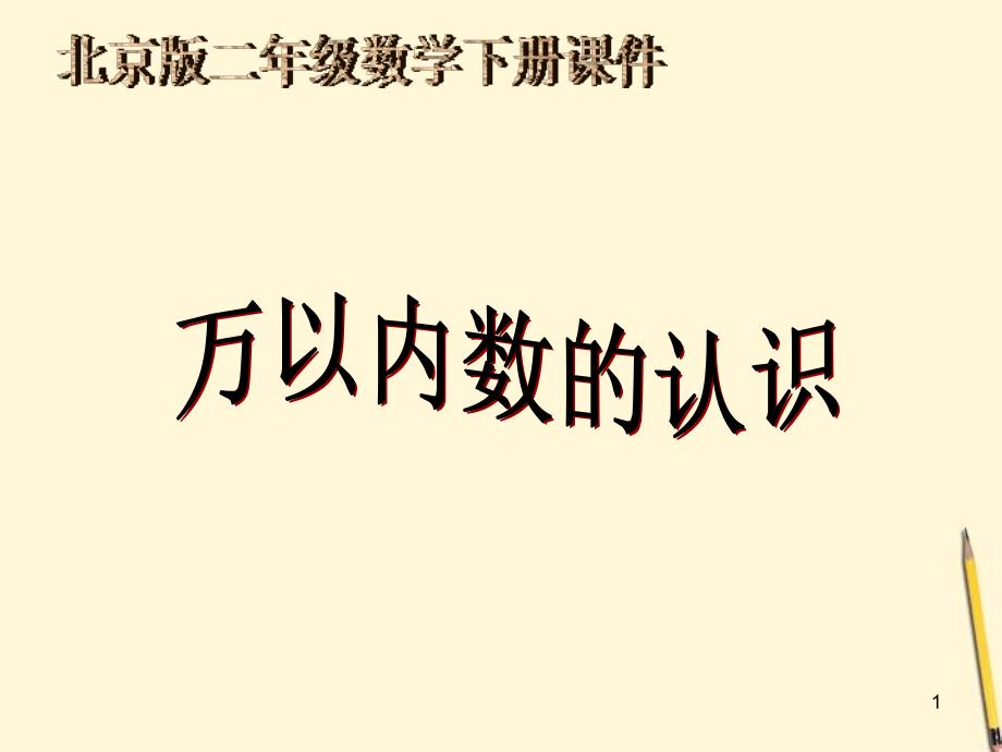 数学下册万以内数的认识课件北京版演示课件_第1页