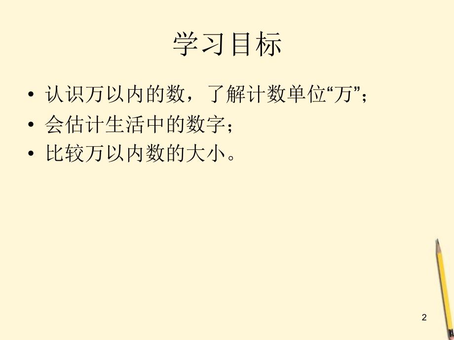 数学下册万以内数的认识课件北京版演示课件_第2页