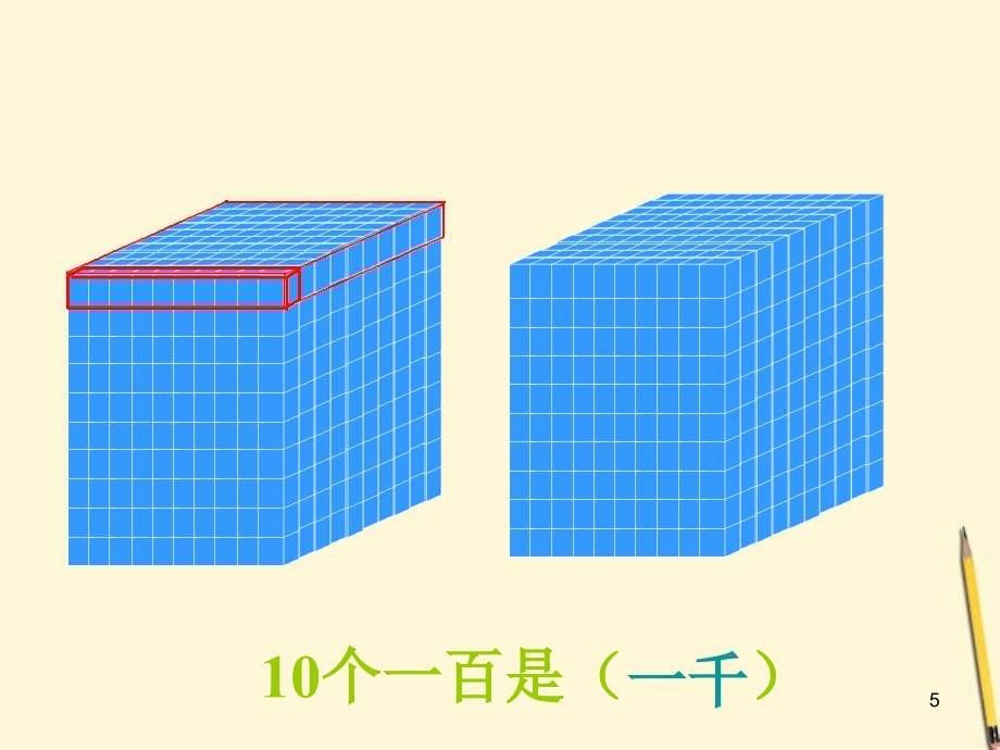 数学下册万以内数的认识课件北京版演示课件_第5页