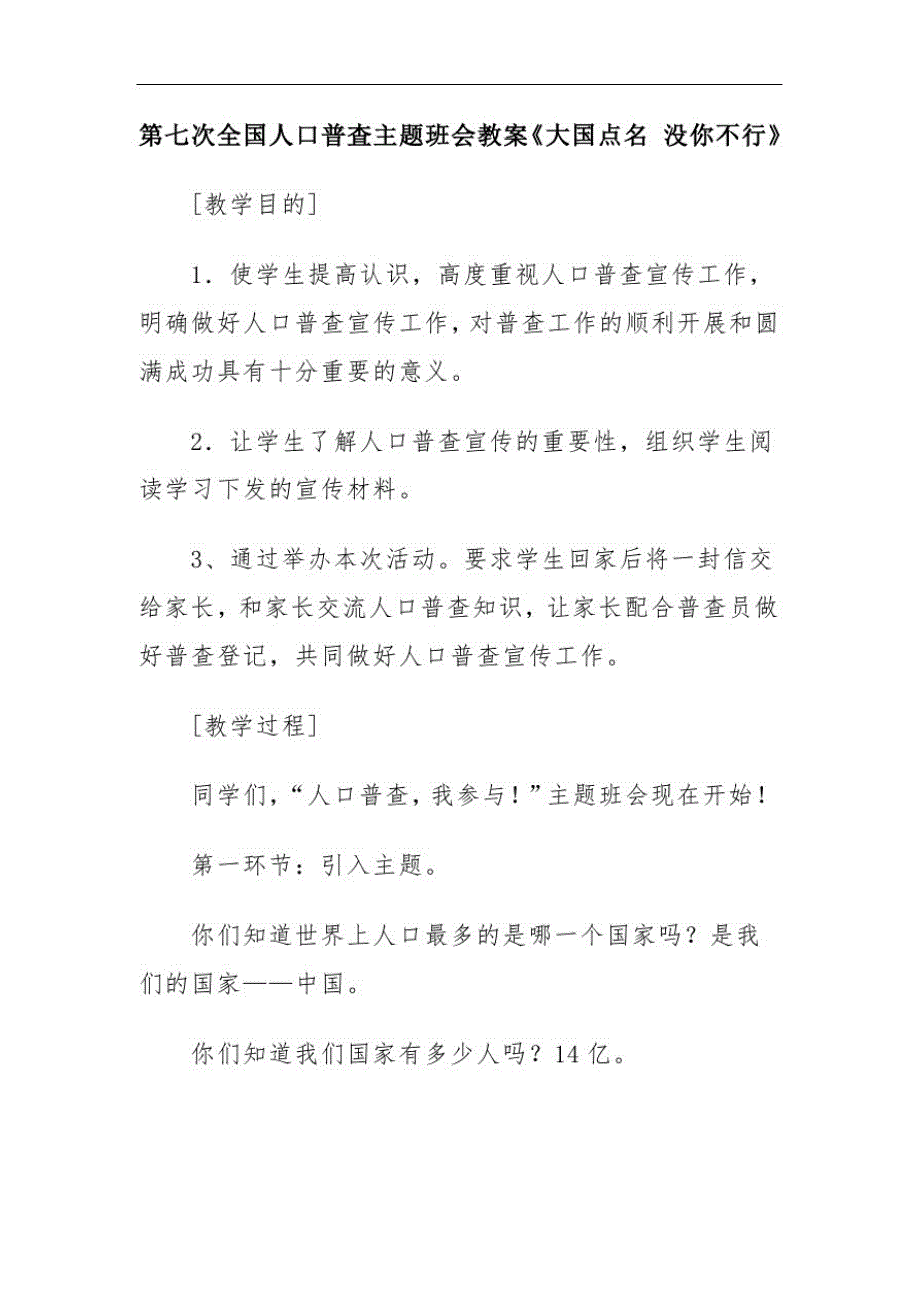 第七次全国人口普査主题班会教案《大国点名没你不行》_第1页