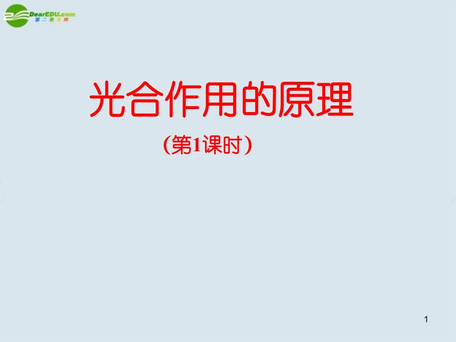 好高中生物光合作用课件新人教版必修演示课件_第1页