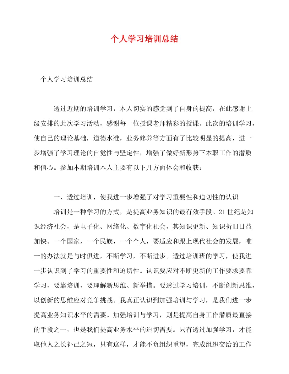 2020最新个人学习培训总结_第1页