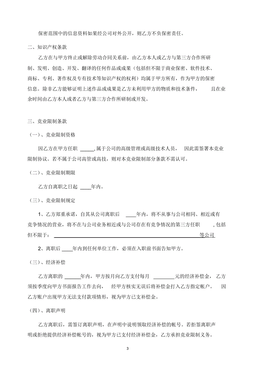 保密及竞业禁止协议范本_第3页