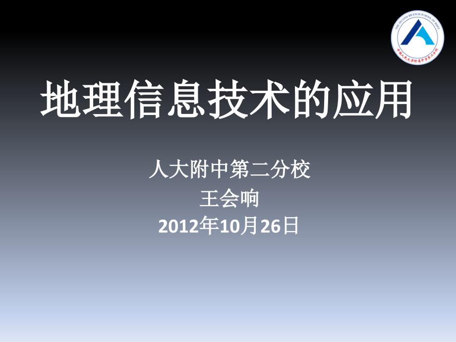 必修三地理信息系统和数字地球演示课件_第1页