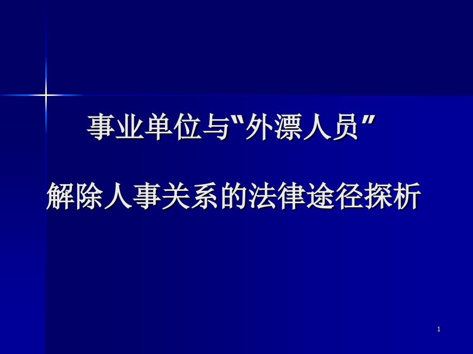 事业单位与外漂人员解除人事关系的法律途径探析PPT课件_第1页