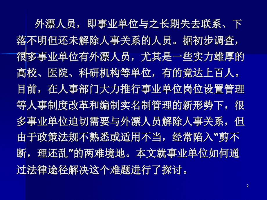 事业单位与外漂人员解除人事关系的法律途径探析PPT课件_第2页