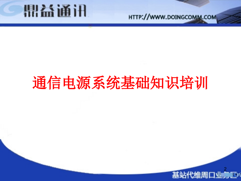 鼎益通讯通信电源培训PPT参考课件_第2页