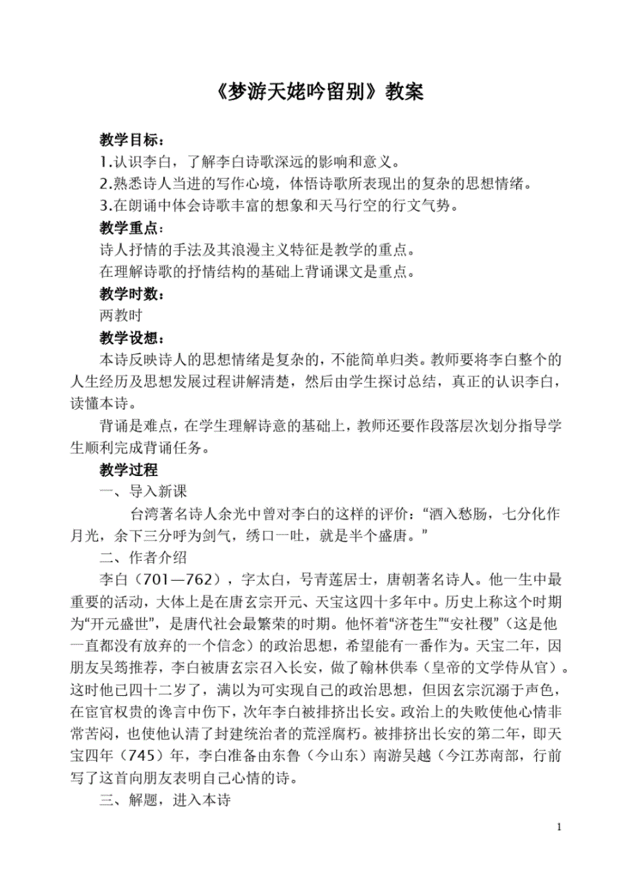 高二语文选修中国古代诗歌散文欣赏《梦游天姥吟留别》.doc教案_第1页