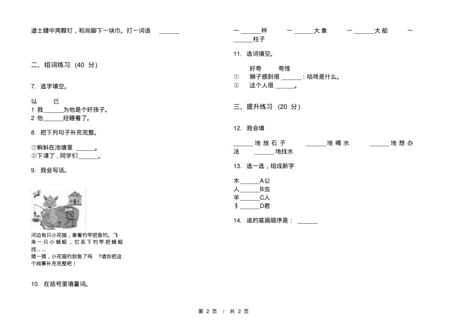 部编版全真全能一年级下学期小学语文五单元模拟试卷A卷课后练习_第2页