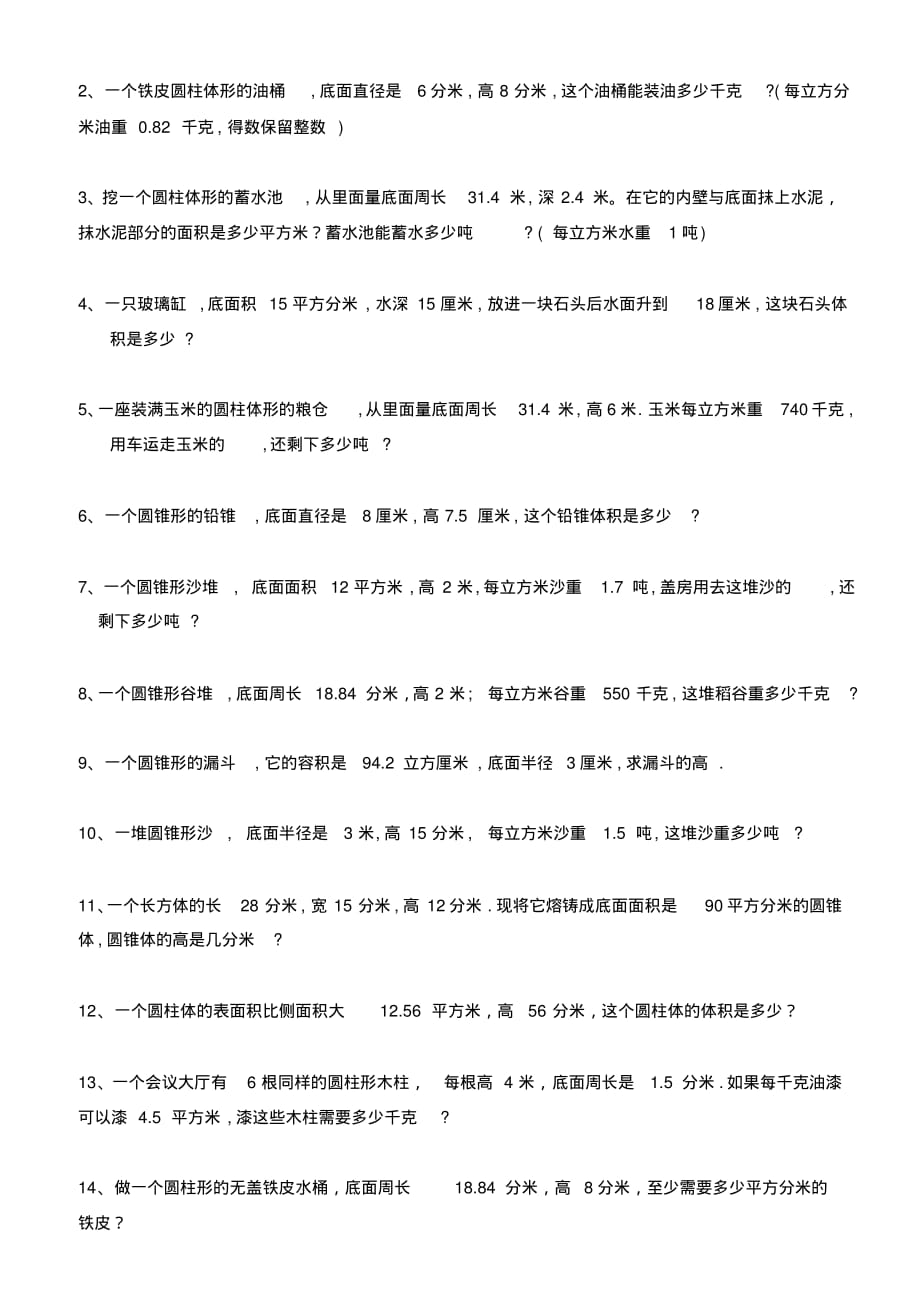 (完整版)人教版六年级数学圆柱体和圆锥体的练习题_第2页