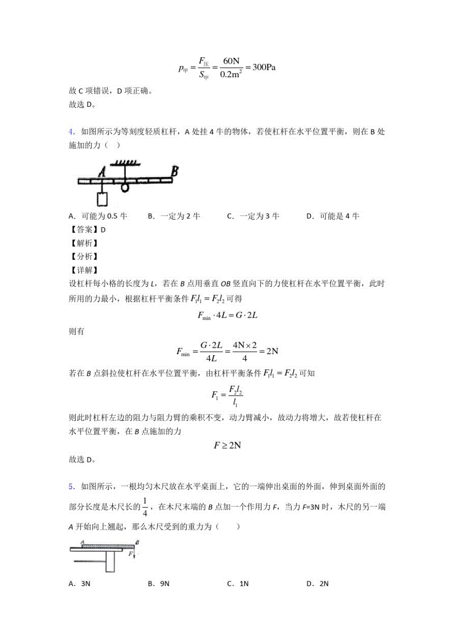 全国各地备战中考物理分类：杠杆平衡附答案解析_第3页