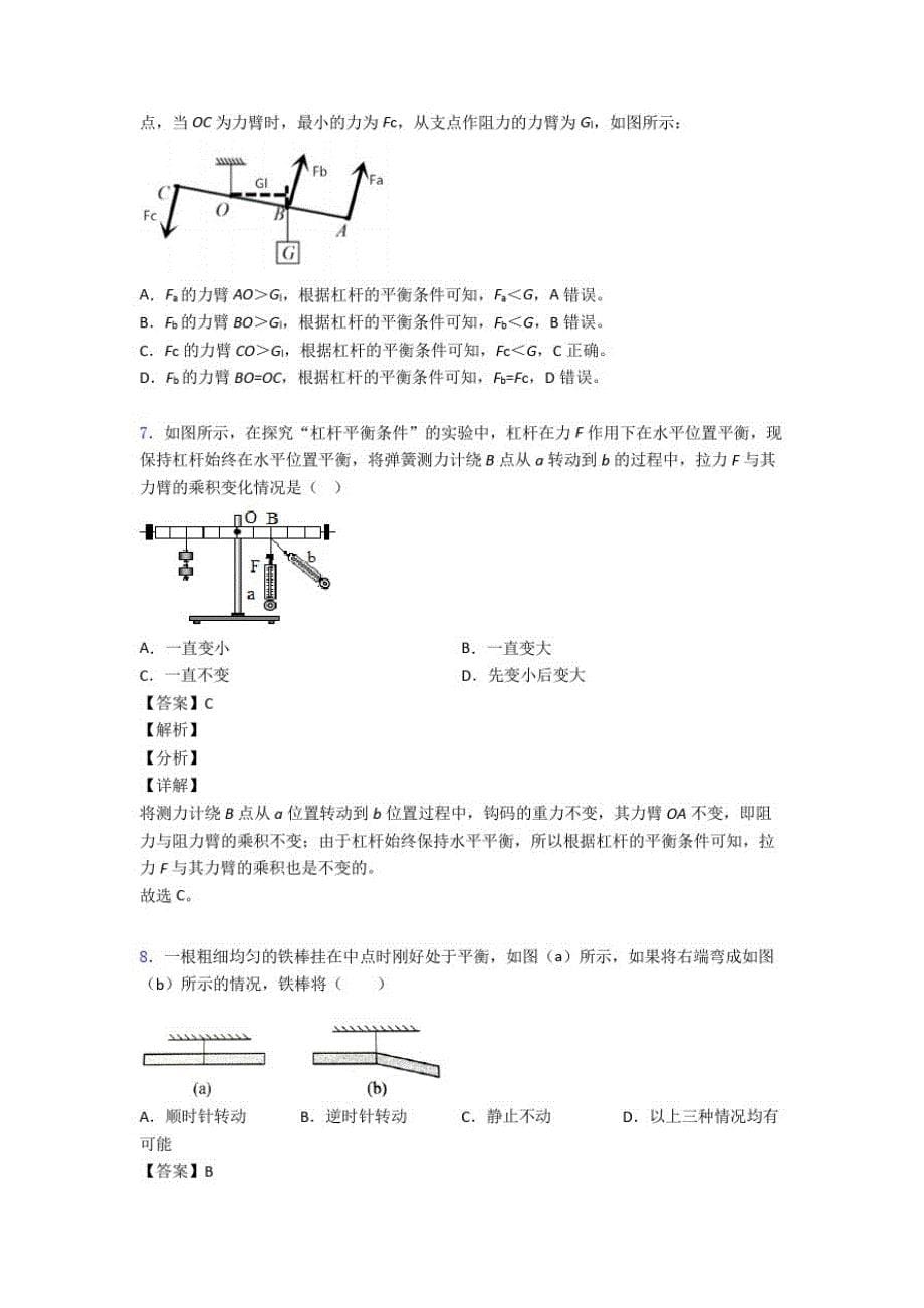 全国各地备战中考物理分类：杠杆平衡附答案解析_第5页