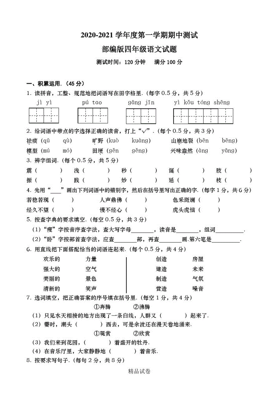 最新部编版四年级上册语文《期中测试卷》及答案解析_第1页