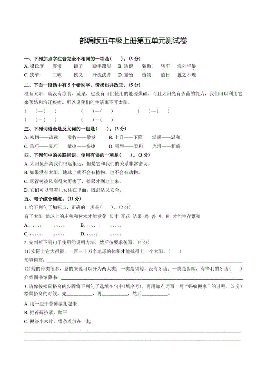 部编版语文五年级上册《第五单元检测》(附答案)_第1页