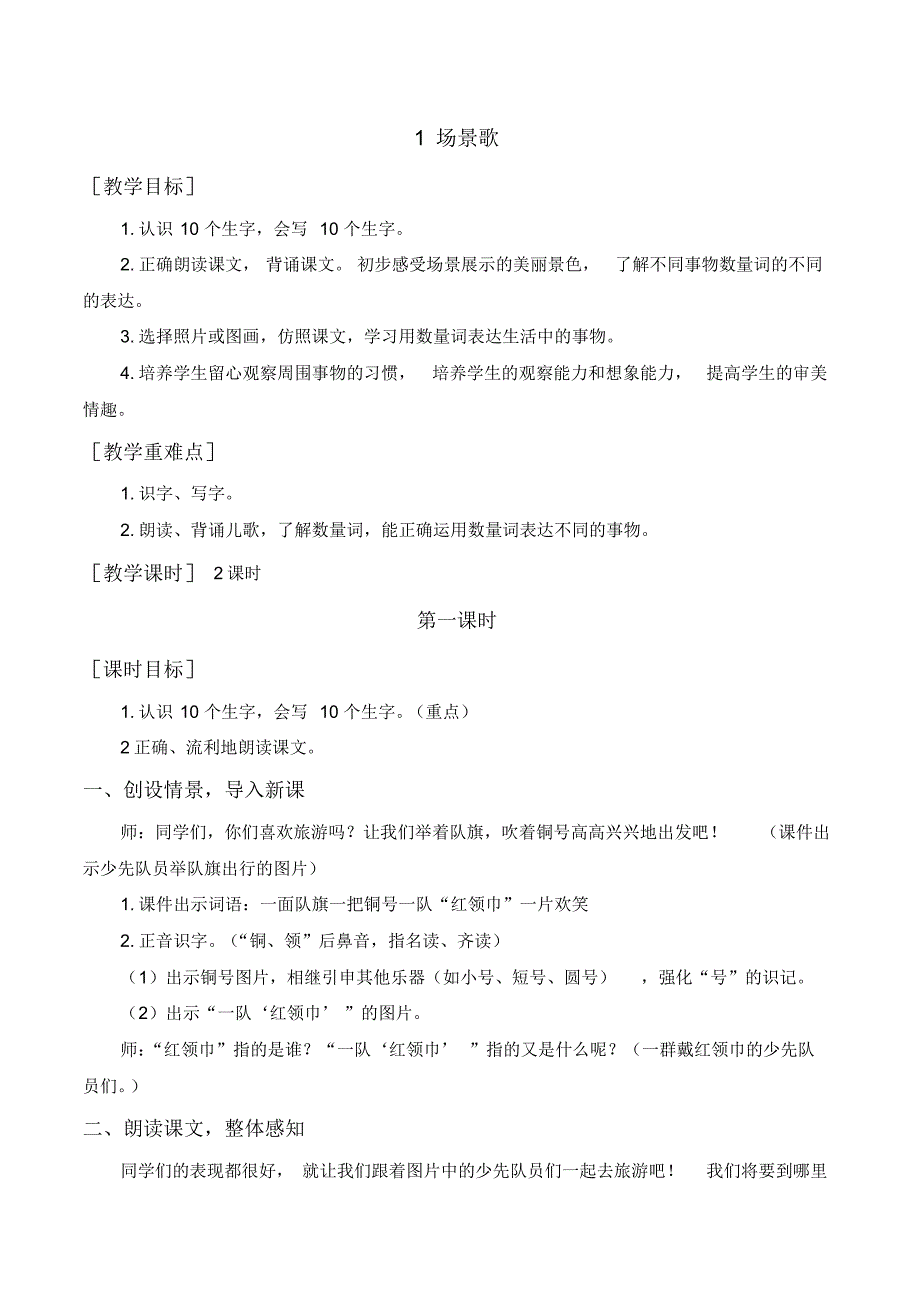 部编版二年级语文上册《(教案+教学反思)识字1场景歌》【2020年9月】_第1页